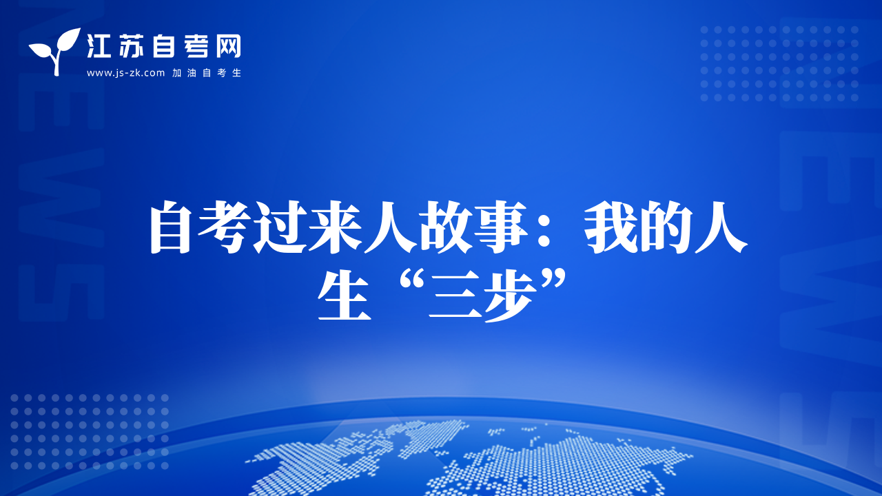 自考過來人故事：我的人生“三步”