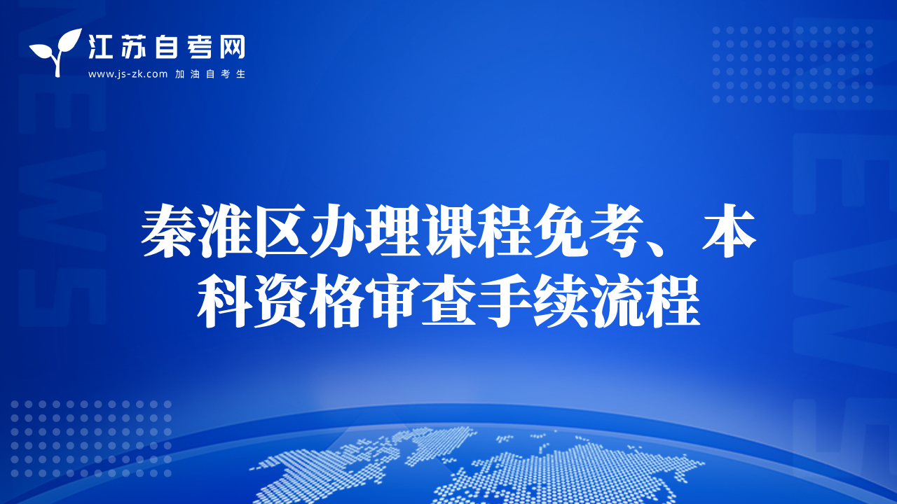 秦淮區(qū)辦理課程免考、本科資格審查手續(xù)流程