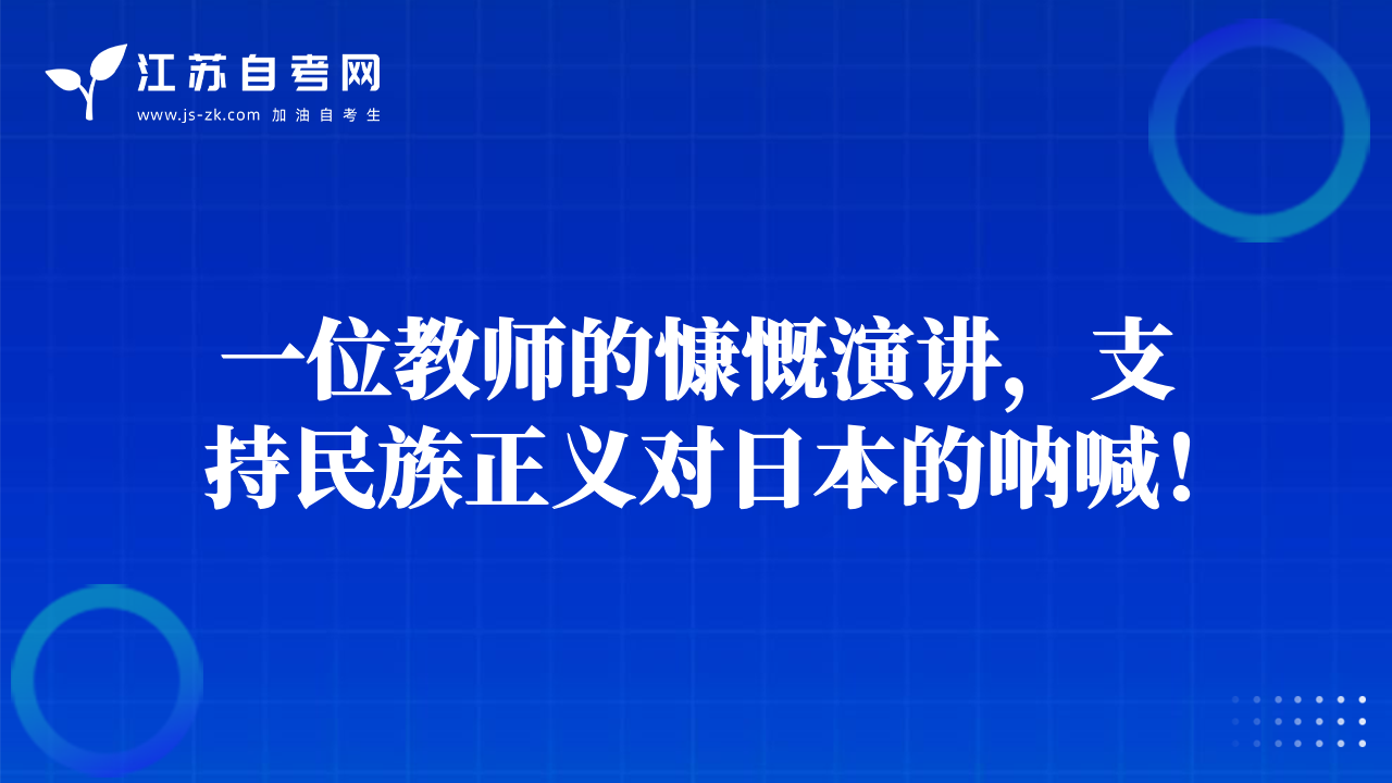 一位教師的慷慨演講，支持民族正義對日本的吶喊！