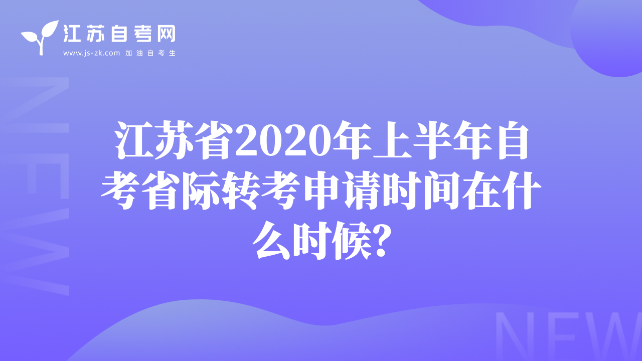 江蘇省2020年上半年自考省際轉(zhuǎn)考申請時(shí)間在什么時(shí)候？