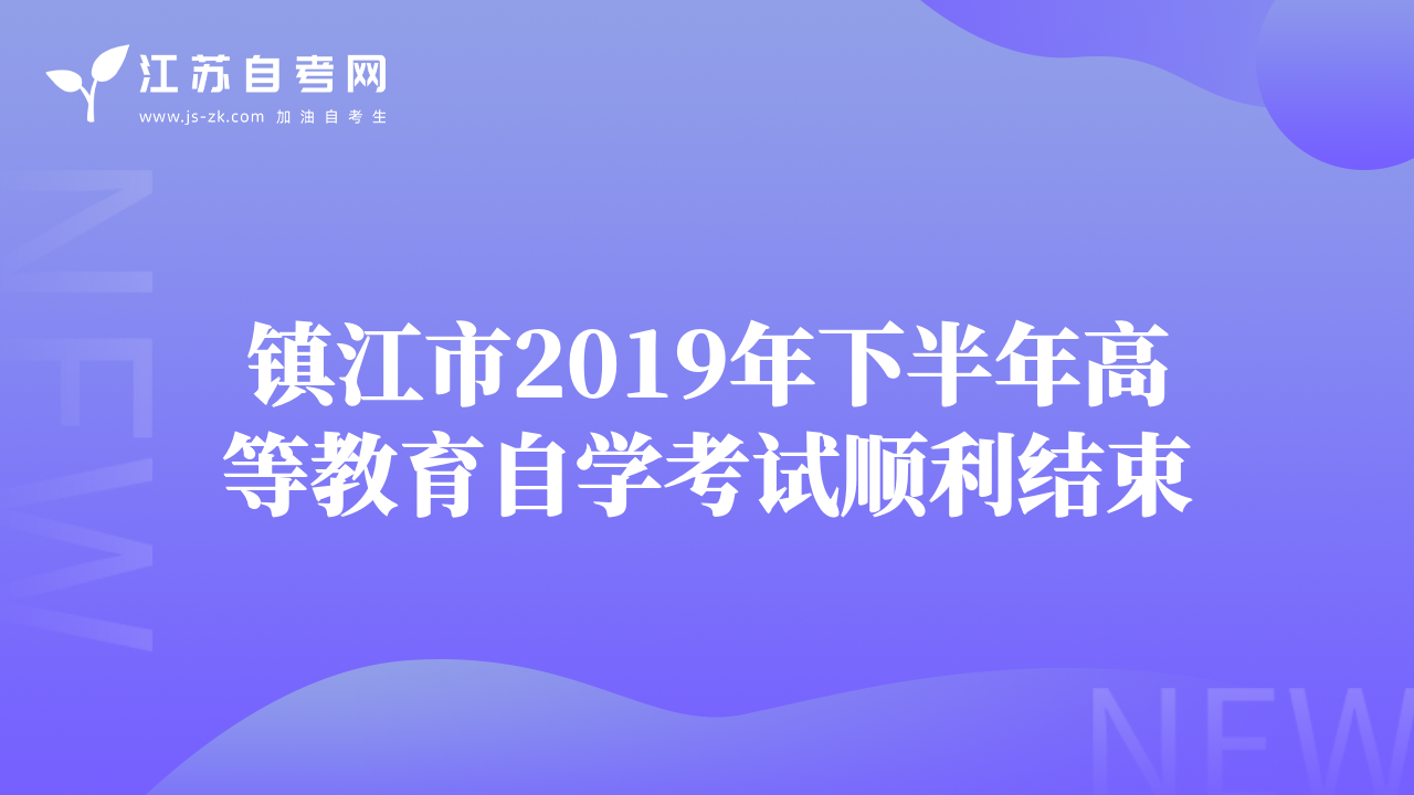 鎮(zhèn)江市2019年下半年高等教育自學(xué)考試順利結(jié)束