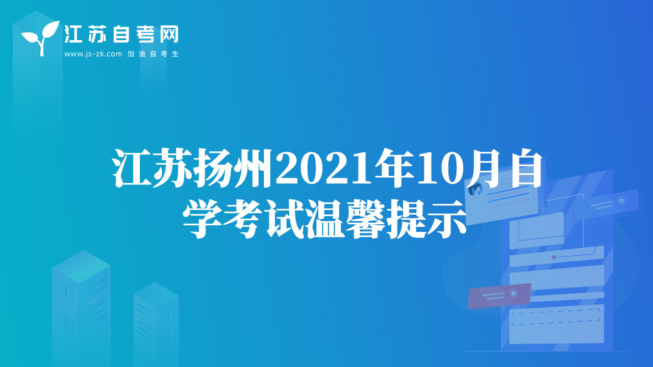 2021年10月蘇州自考考生考試有什么注意事項？