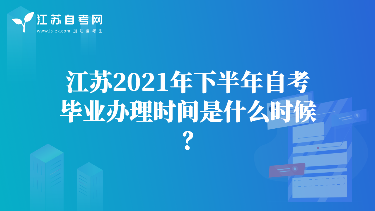 江蘇2021年下半年自考畢業(yè)辦理時(shí)間是什么時(shí)候？