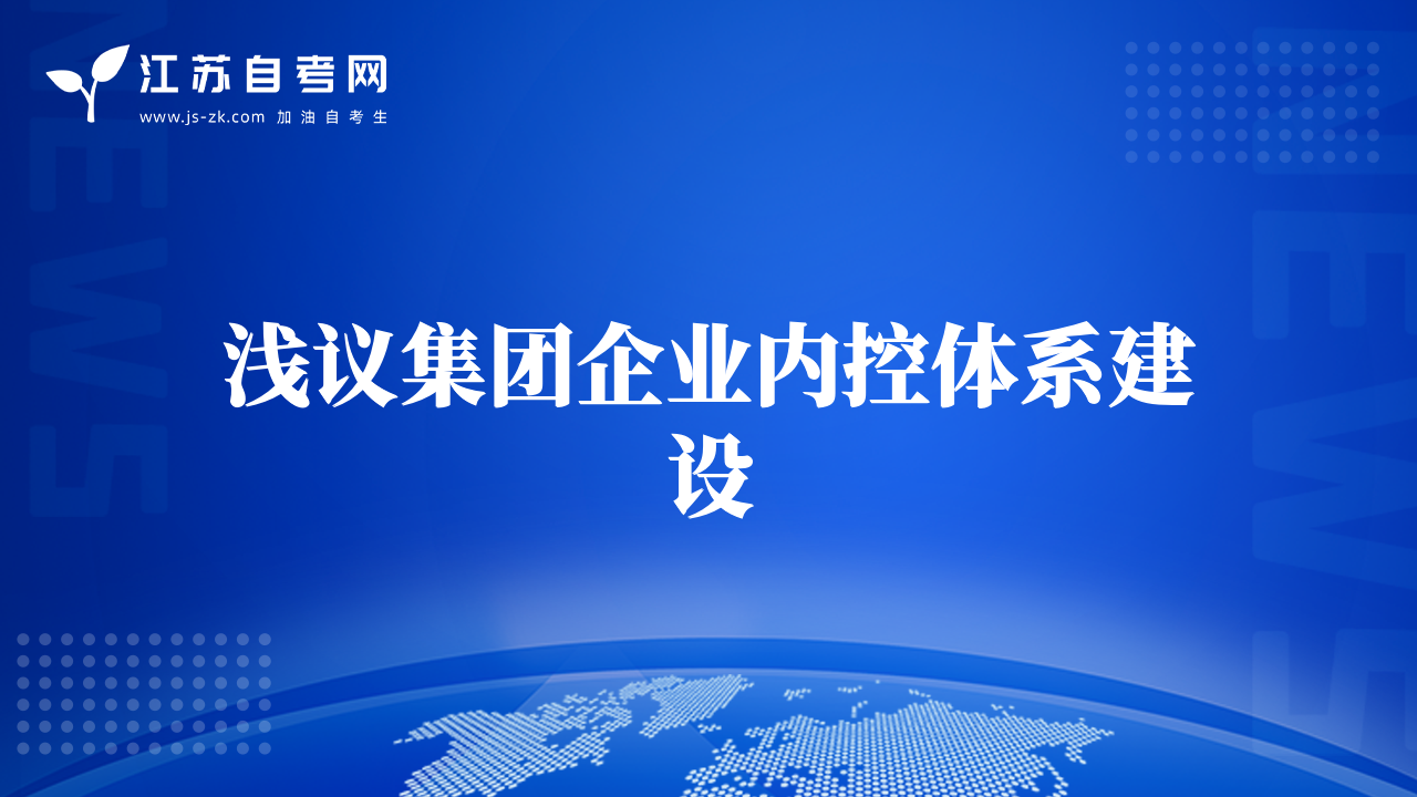 淺議集團(tuán)企業(yè)內(nèi)控體系建設(shè)
