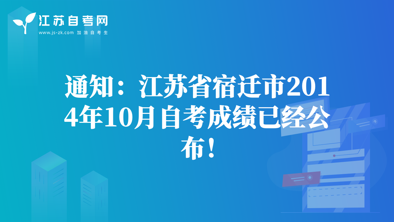 通知：江蘇省宿遷市2014年10月自考成績已經(jīng)公布！