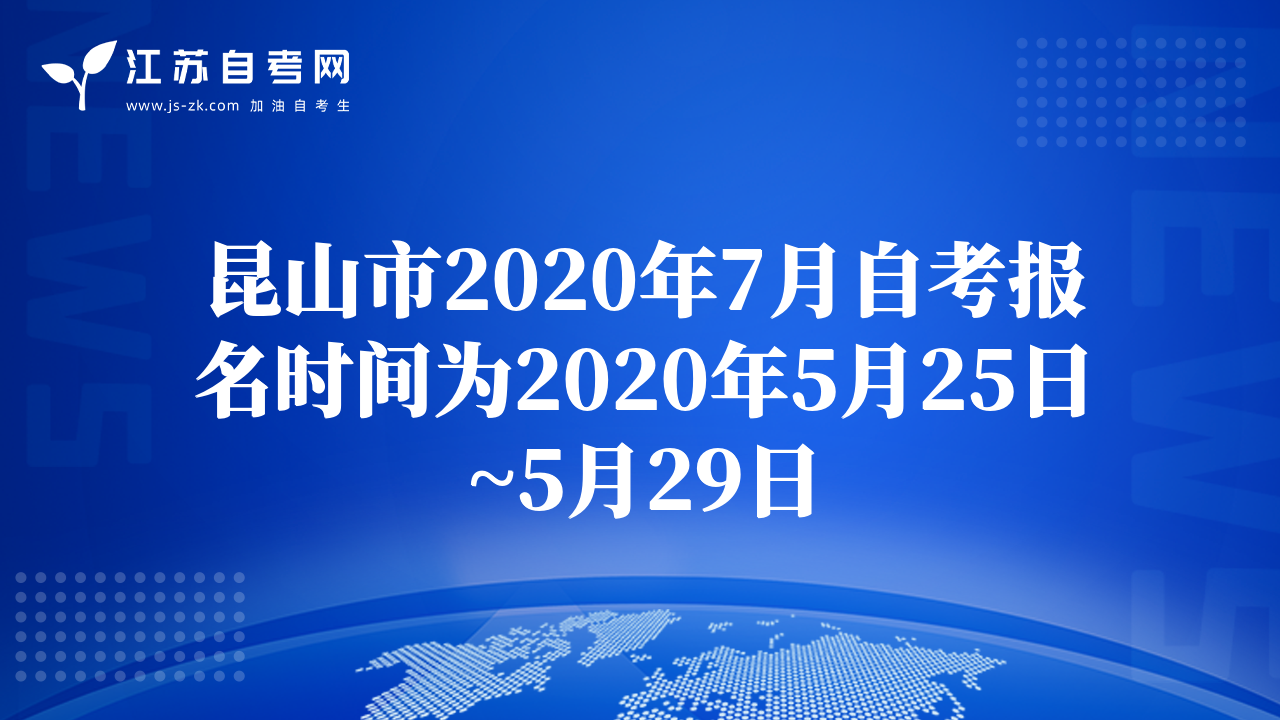 昆山市2020年7月自考報(bào)名時(shí)間為2020年5月25日~5月29日