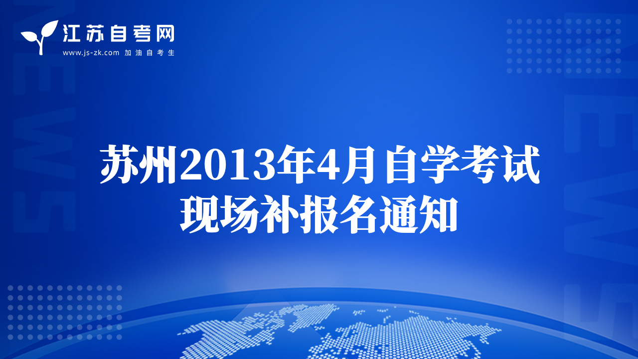 蘇州2013年4月自學(xué)考試現(xiàn)場補(bǔ)報名通知