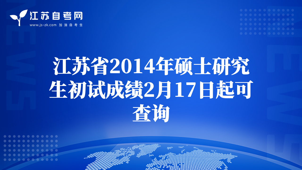 江蘇省2014年碩士研究生初試成績2月17日起可查詢