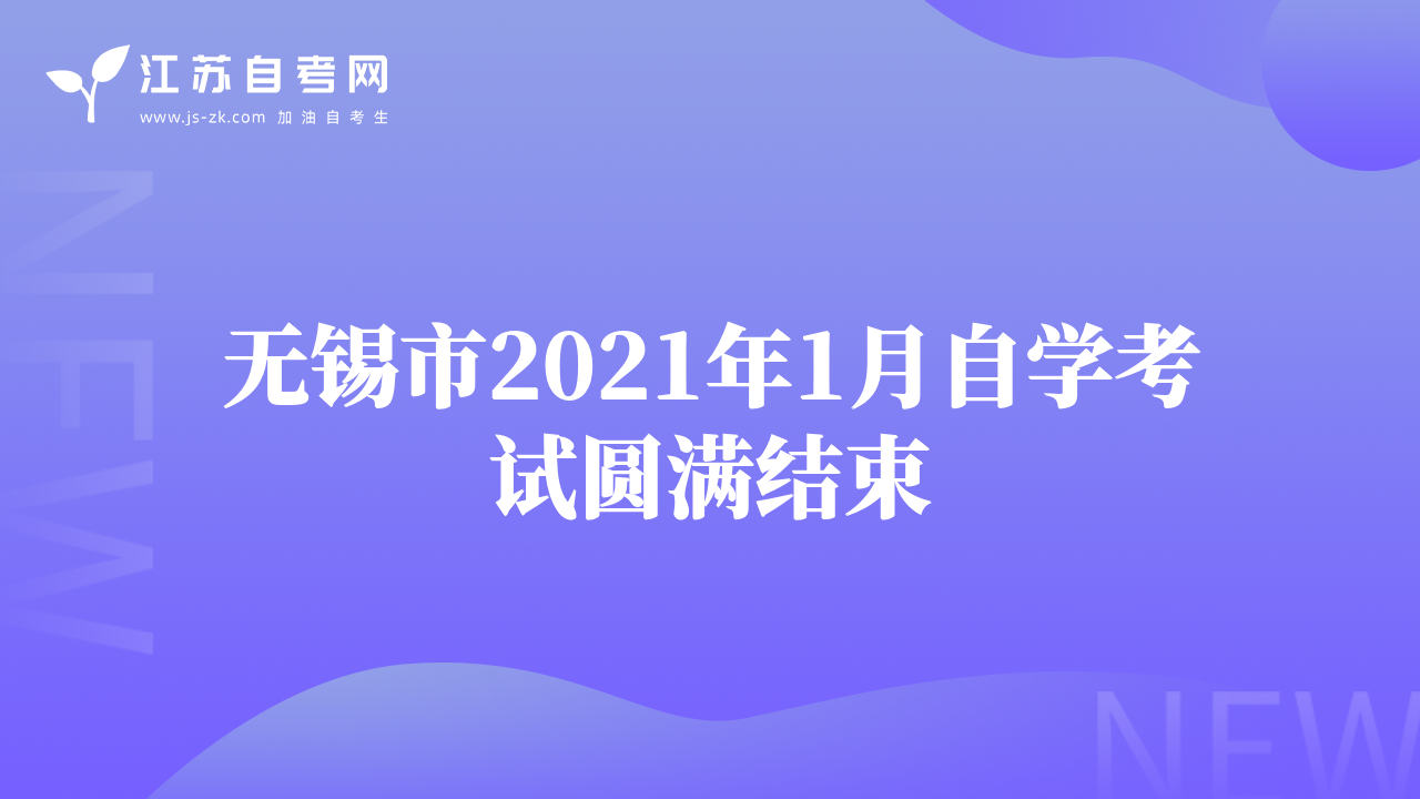 無錫市2021年1月自學(xué)考試圓滿結(jié)束