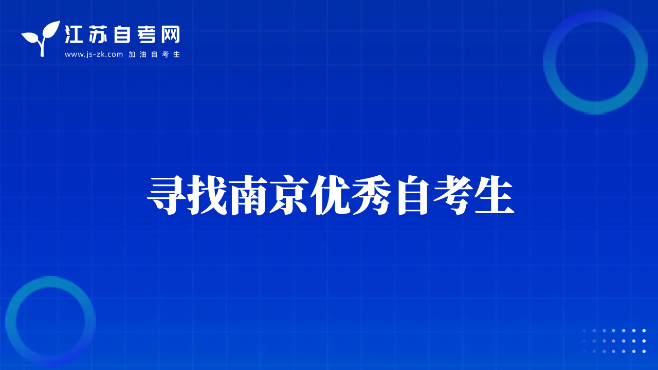 尋找南京優(yōu)秀自考生