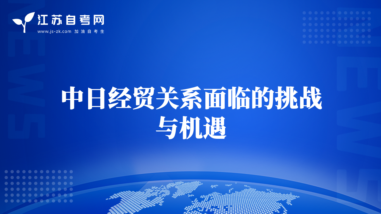 中日經(jīng)貿(mào)關(guān)系面臨的挑戰(zhàn)與機遇