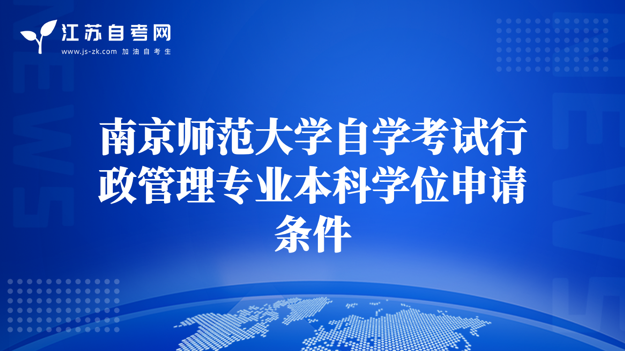 南京師范大學(xué)自學(xué)考試行政管理專(zhuān)業(yè)本科學(xué)位申請(qǐng)條件