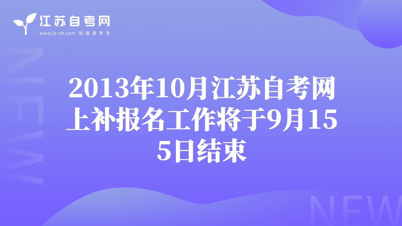 2013年10月江蘇自考網(wǎng)上補(bǔ)報(bào)名工作將于9月155日結(jié)束