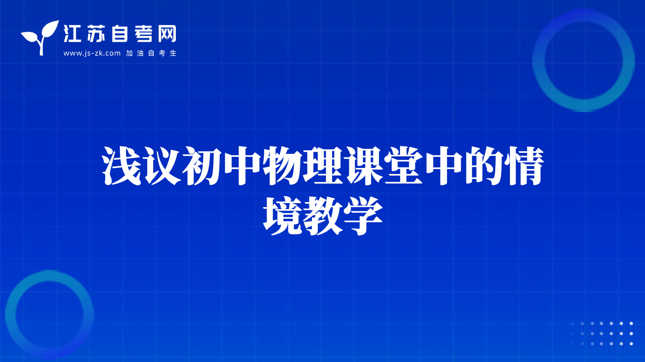 淺議初中物理課堂中的情境教學(xué)