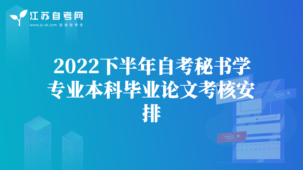 2022下半年自考秘書學(xué)專業(yè)本科畢業(yè)論文考核安排