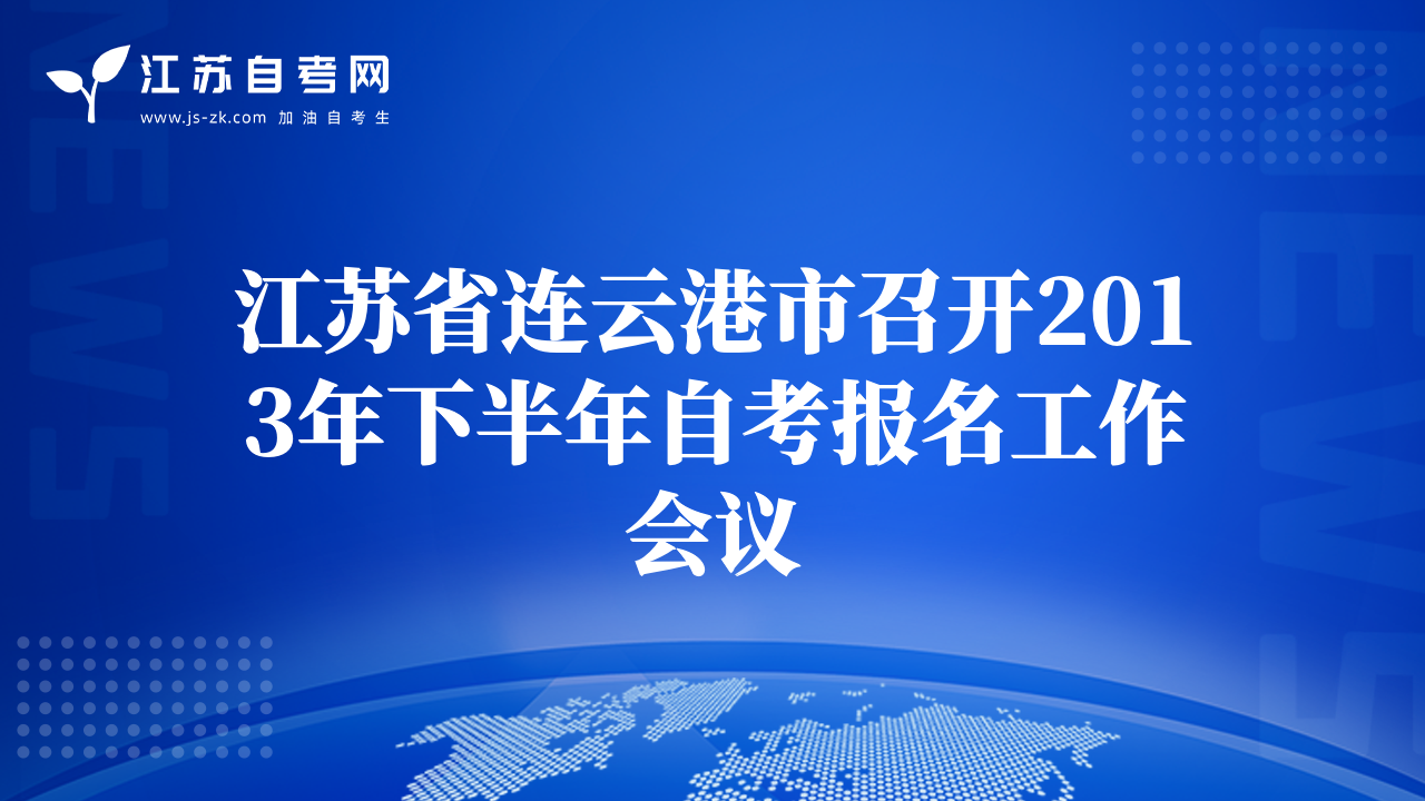 江蘇省連云港市召開2013年下半年自考報名工作會議