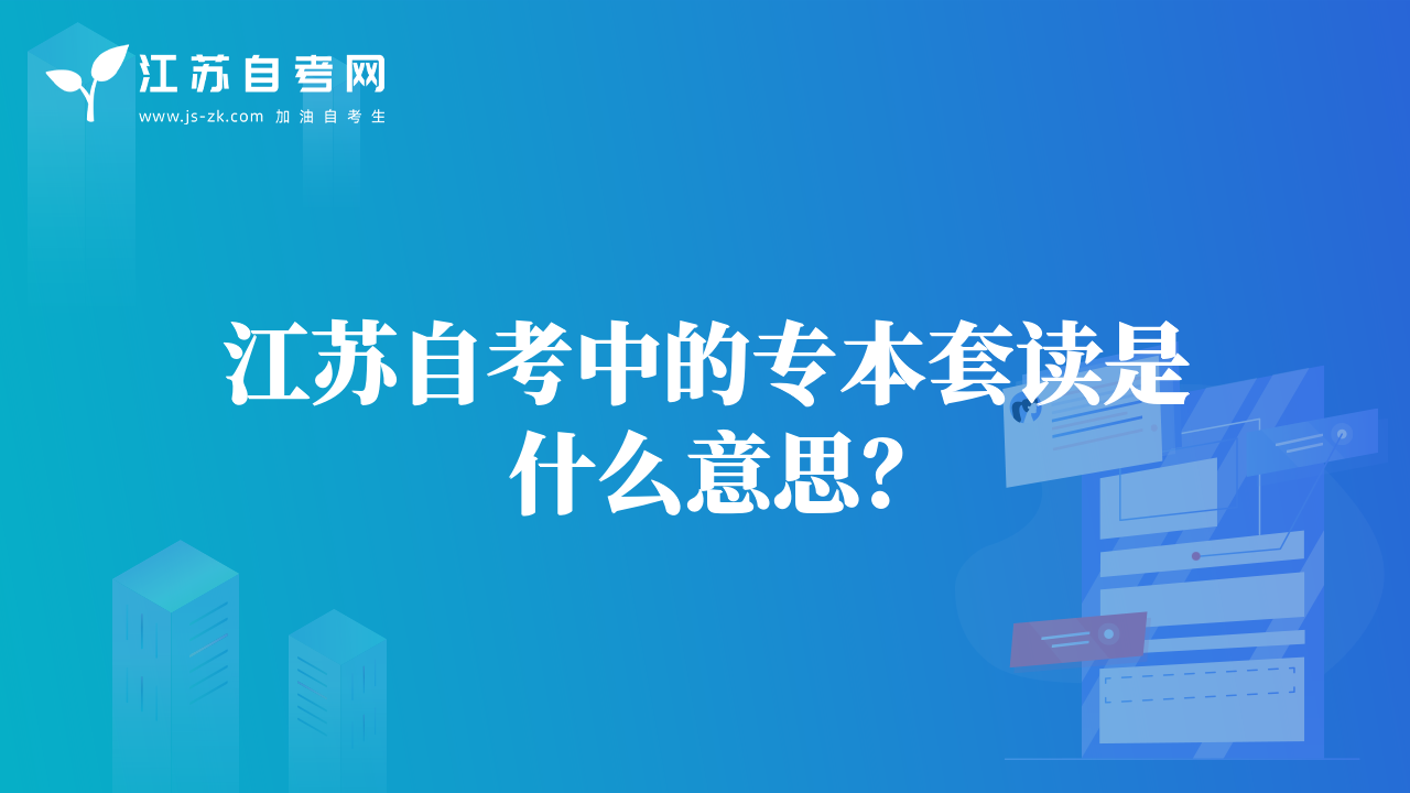 江蘇自考中的專本套讀是什么意思？