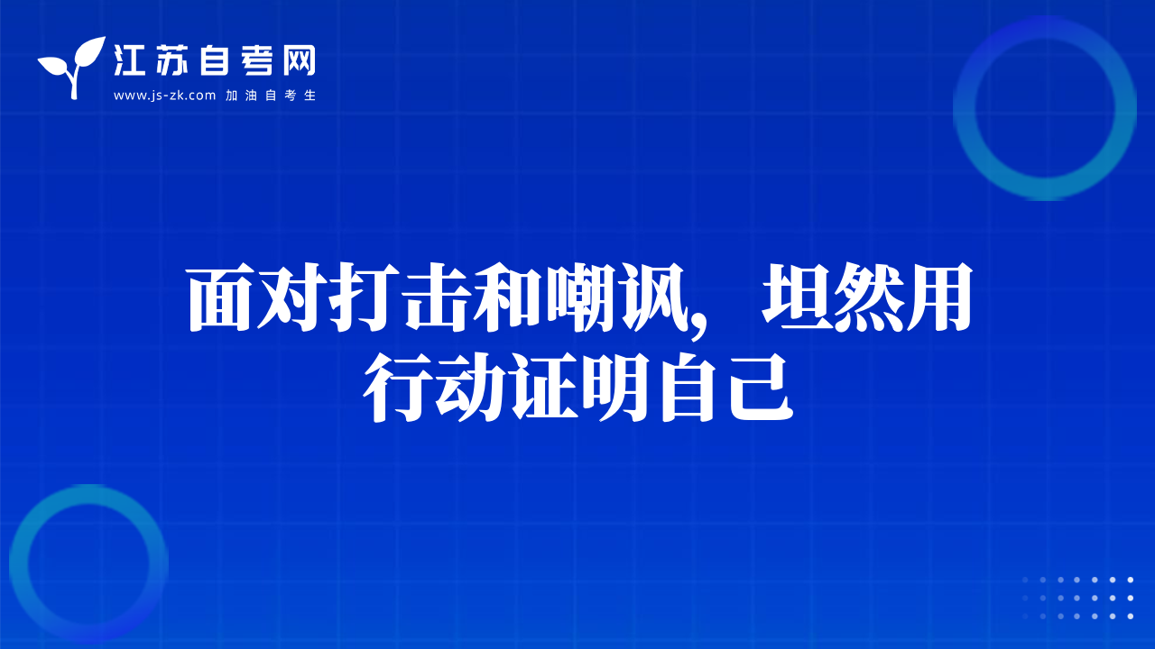 面對打擊和嘲諷，坦然用行動證明自己