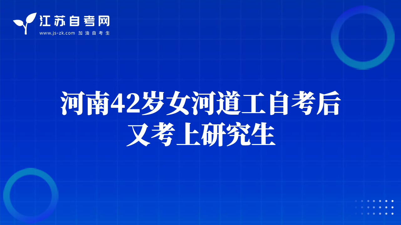 河南42歲女河道工自考后又考上研究生