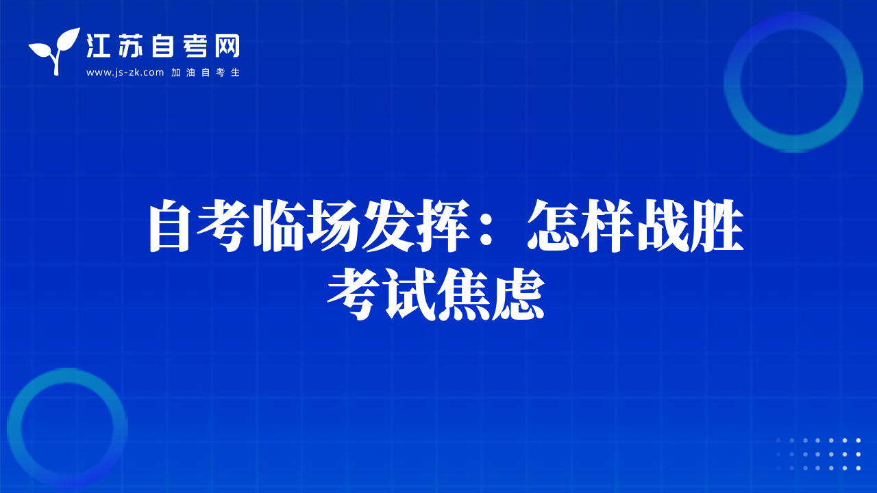 自考臨場發(fā)揮：怎樣戰(zhàn)勝考試焦慮