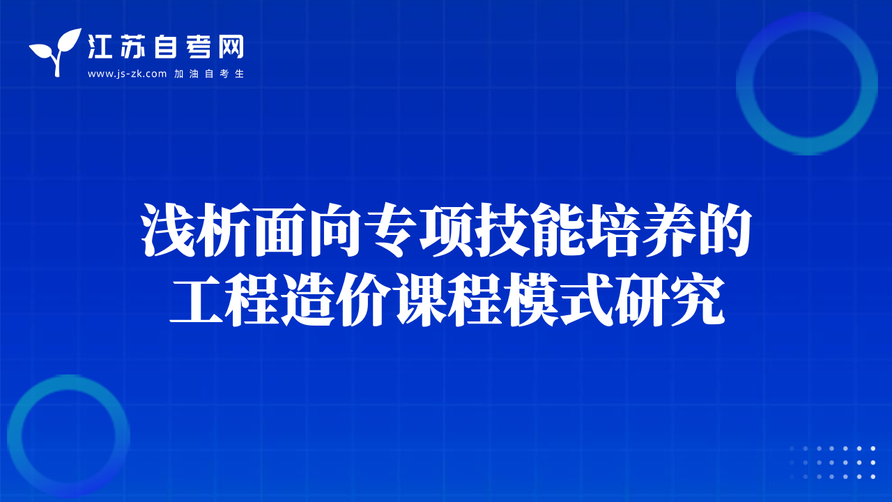 淺析面向?qū)ｍ椉寄芘囵B(yǎng)的工程造價課程模式研究