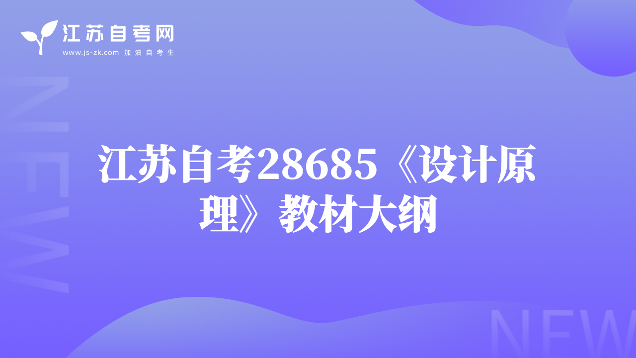 江蘇自考28685《設(shè)計原理》教材大綱