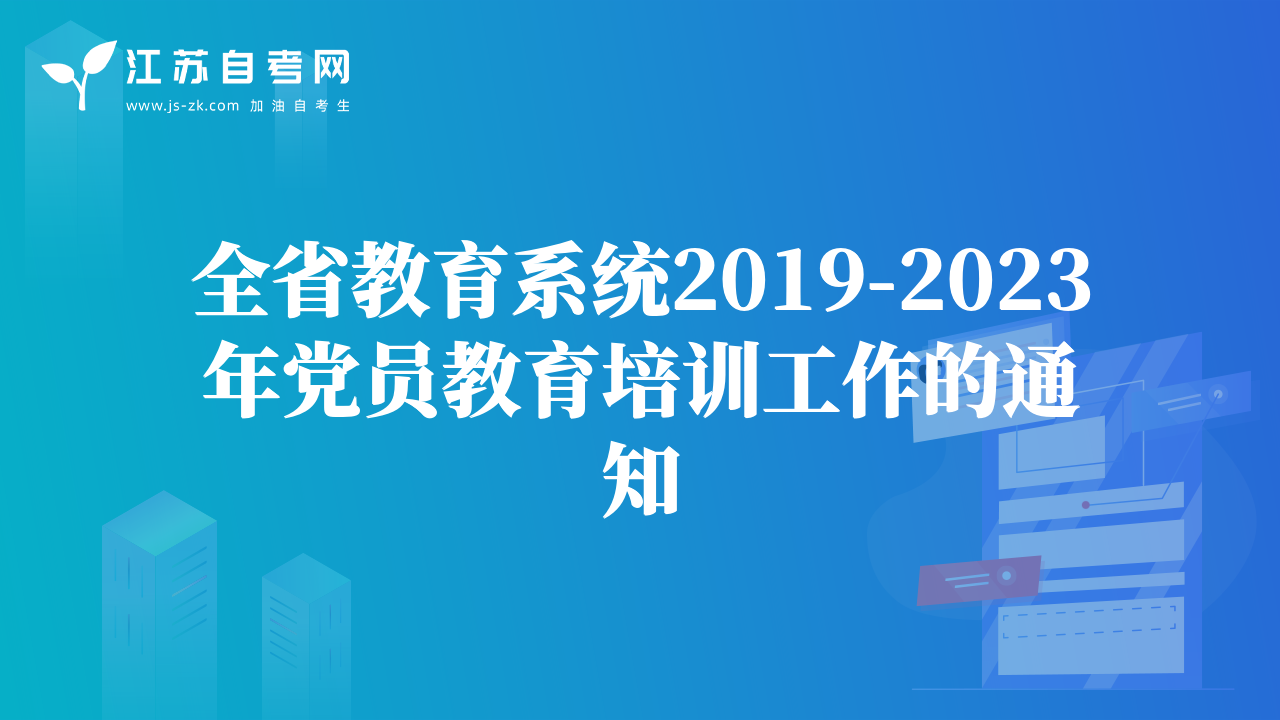 全省教育系統(tǒng)2019-2023年黨員教育培訓(xùn)工作的通知