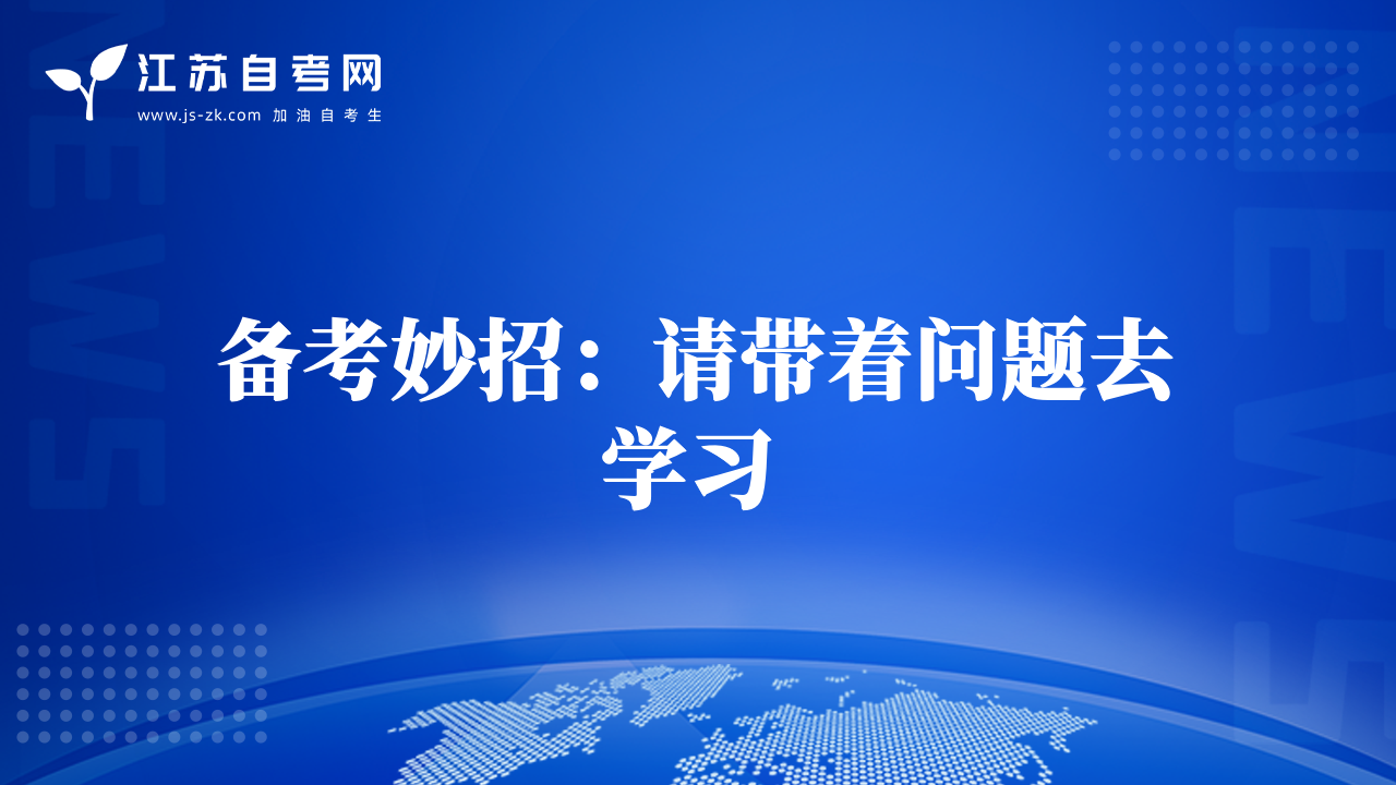 備考妙招：請(qǐng)帶著問題去學(xué)習(xí) 
