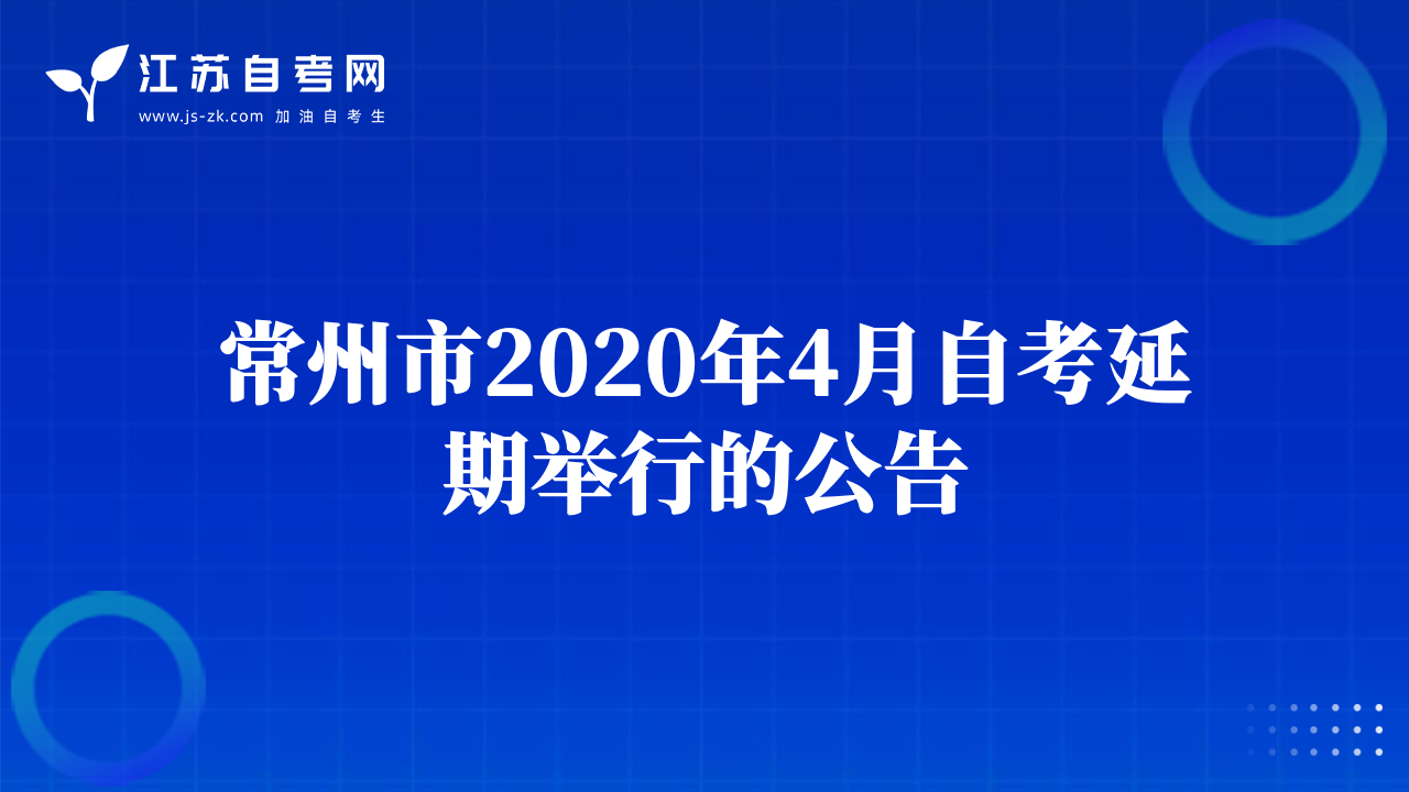常州市2020年4月自考延期舉行的公告