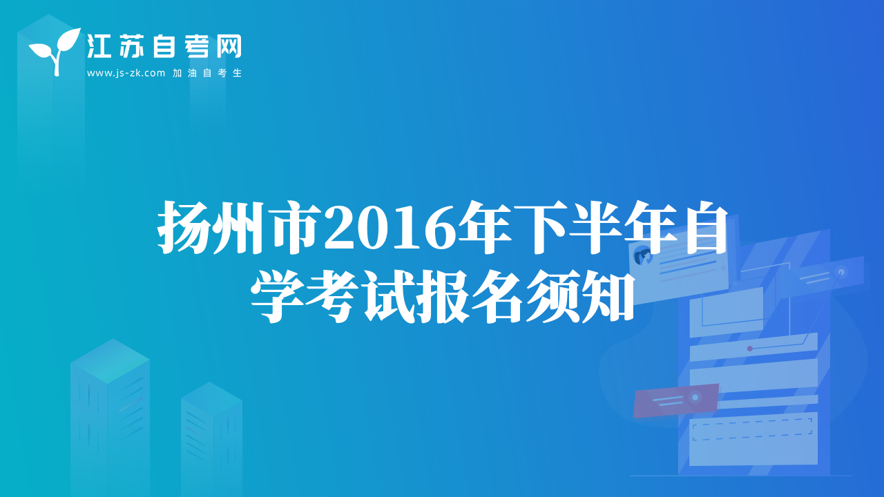 揚州市2016年下半年自學(xué)考試報名須知