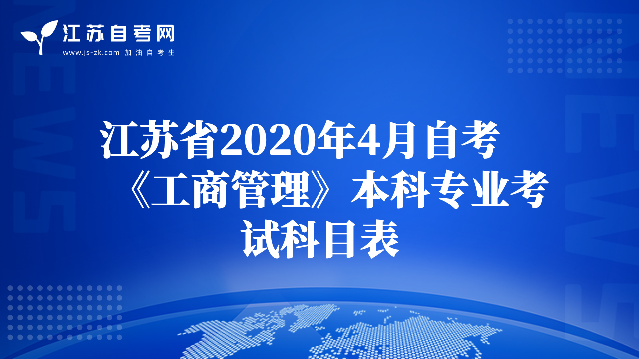 江蘇省2020年4月自考《工商管理》本科專業(yè)考試科目表