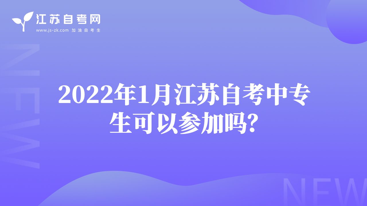 2022年1月江蘇自考中專生可以參加嗎？