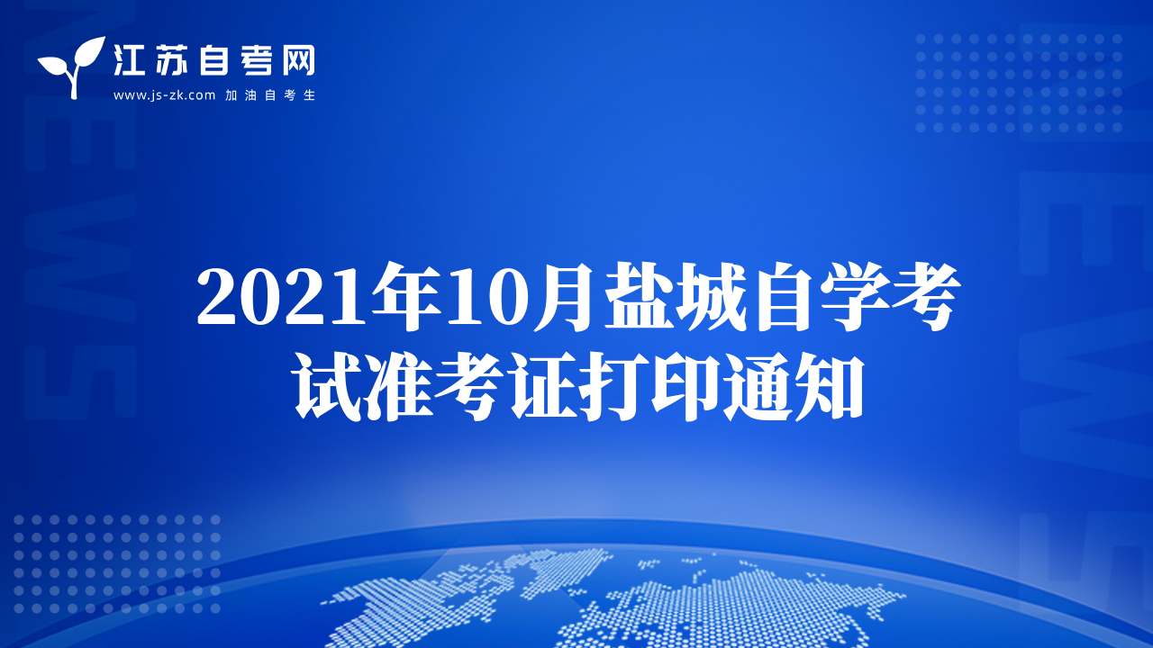 2021年10月鹽城自學考試準考證打印通知