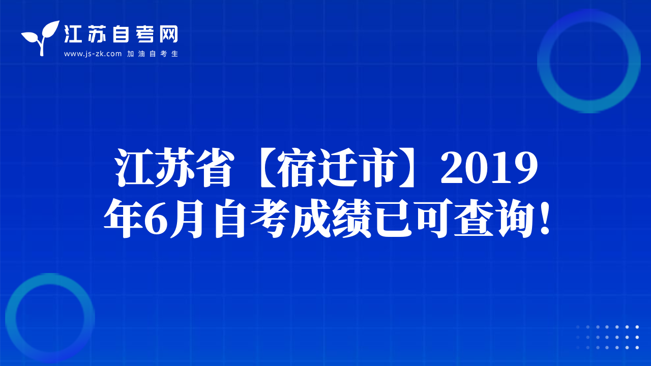 江蘇省【宿遷市】2019年6月自考成績已可查詢！