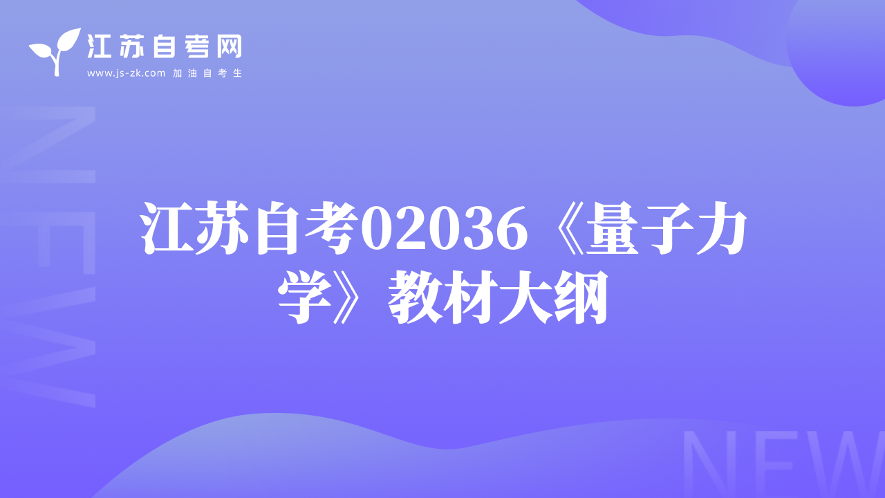 江蘇自考02036《量子力學(xué)》教材大綱