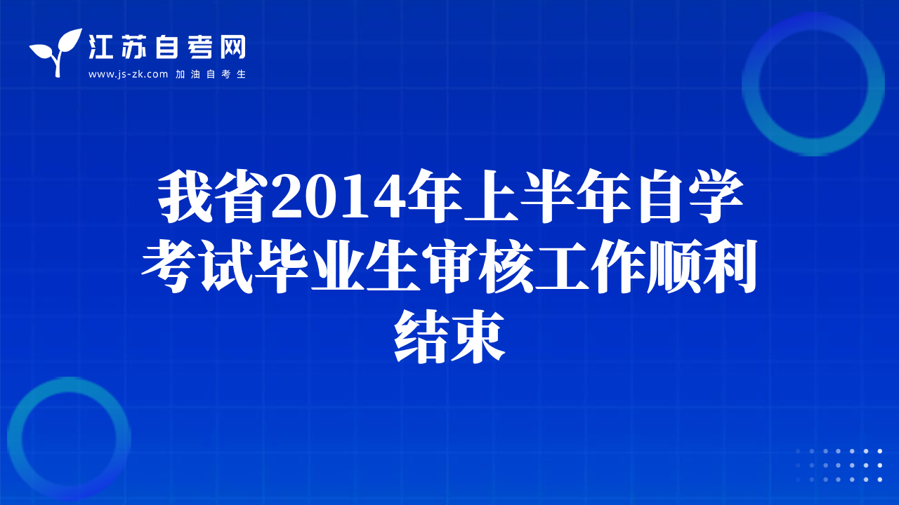 蘇州2014年下半年自學(xué)考試現(xiàn)場補(bǔ)報(bào)名通知