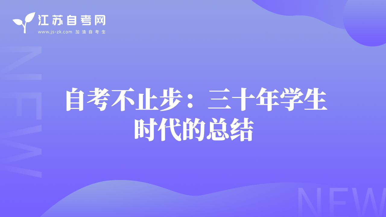 自考不止步：三十年學(xué)生時(shí)代的總結(jié)