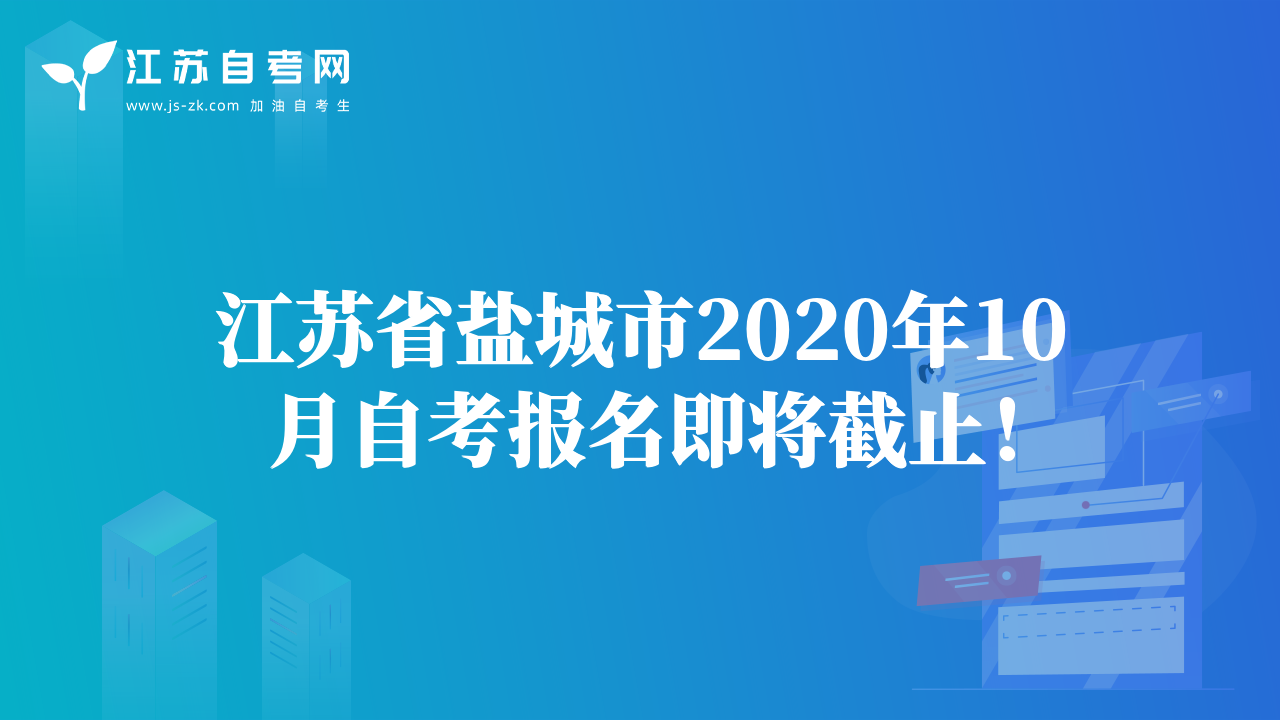 江蘇省鹽城市2020年10月自考報(bào)名即將截止！