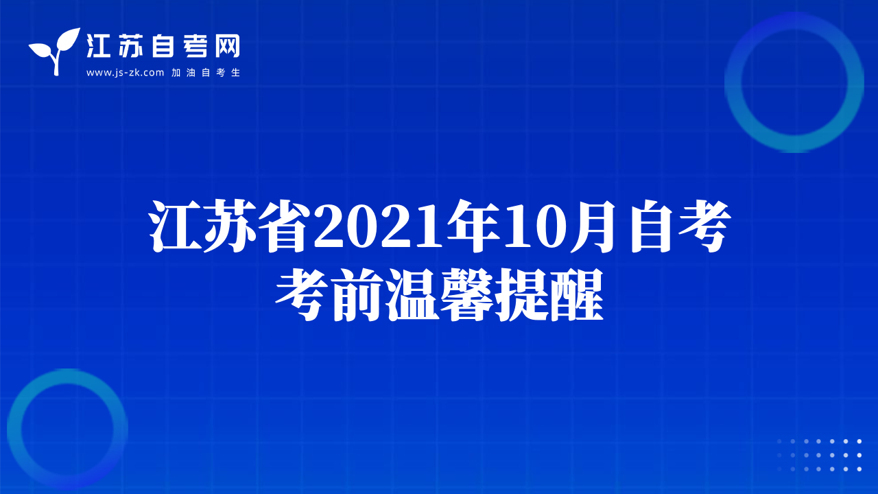 江蘇省2021年10月自考考前溫馨提醒