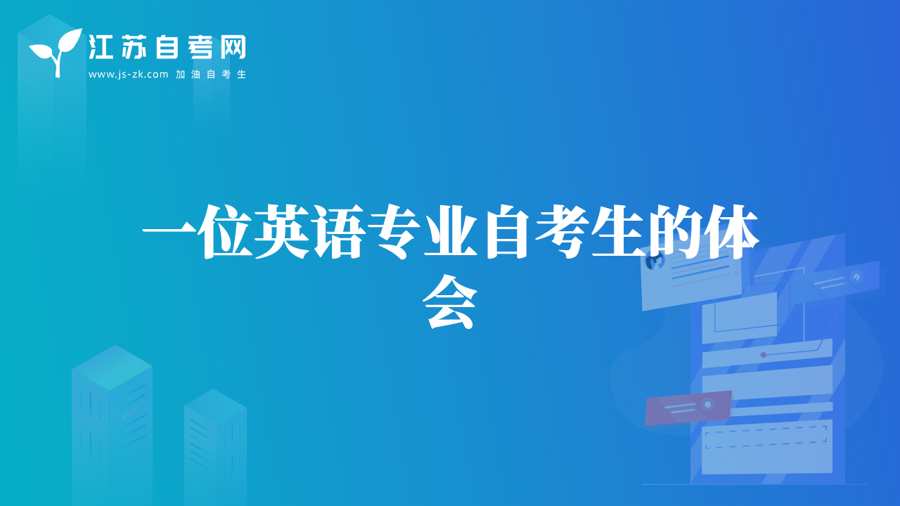 一位英語專業(yè)自考生的體會