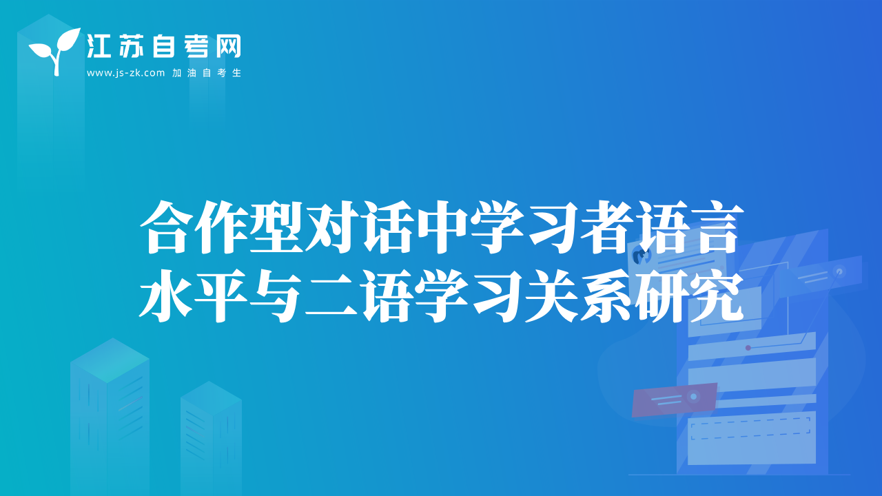 合作型對話中學(xué)習(xí)者語言水平與二語學(xué)習(xí)關(guān)系研究