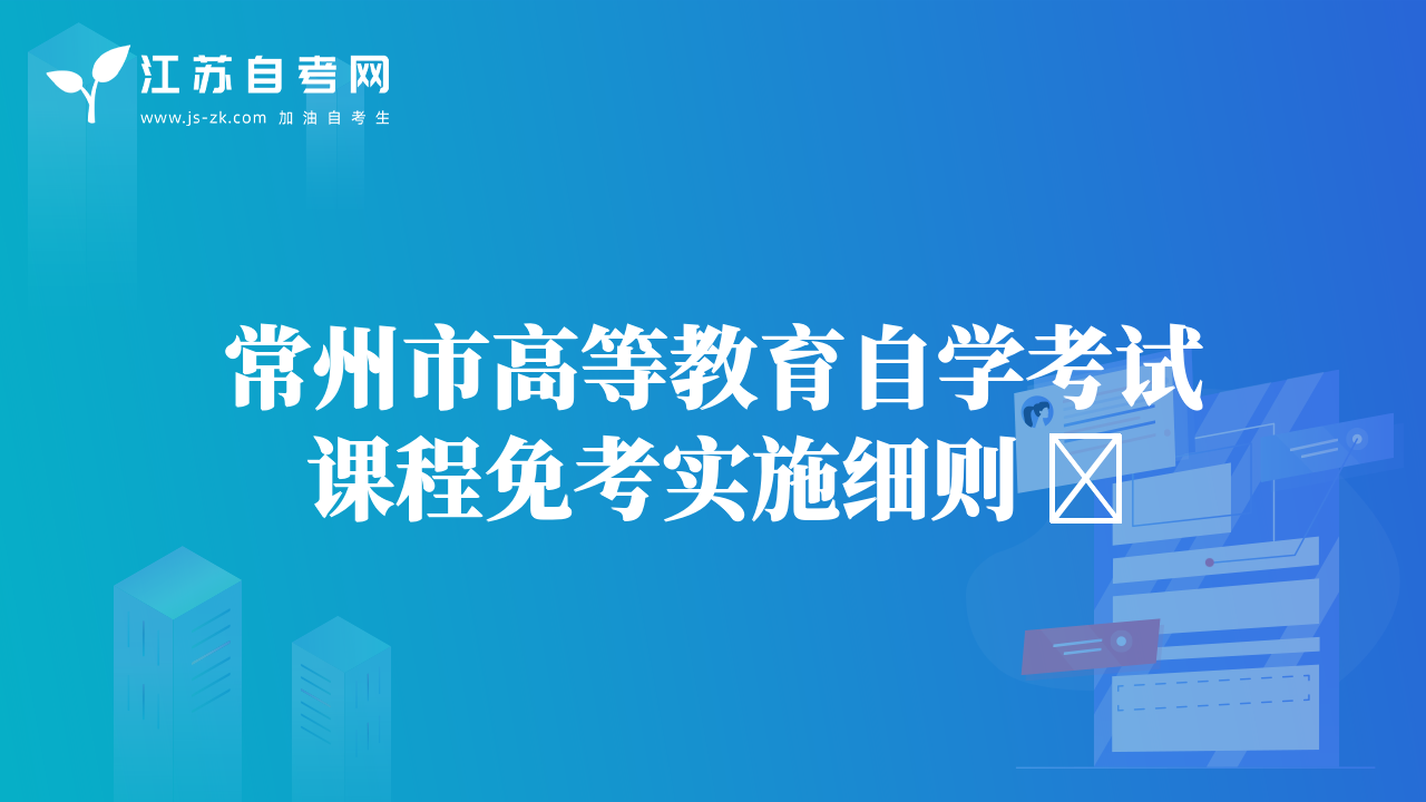 常州市高等教育自學考試課程免考實施細則 ?