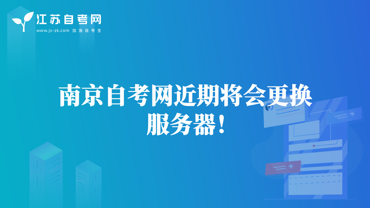 南京自考網(wǎng)近期將會更換服務(wù)器！
