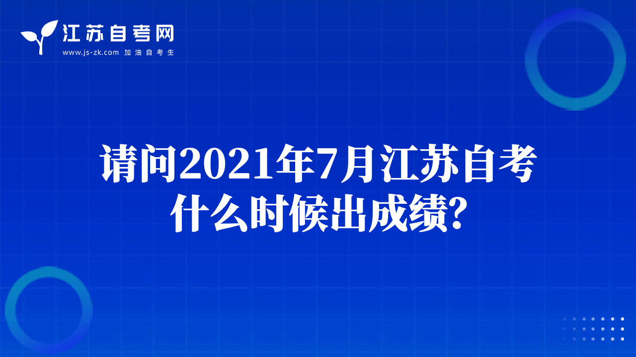 請(qǐng)問(wèn)2021年7月江蘇自考什么時(shí)候出成績(jī)？