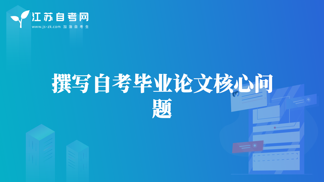 撰寫自考畢業(yè)論文核心問題