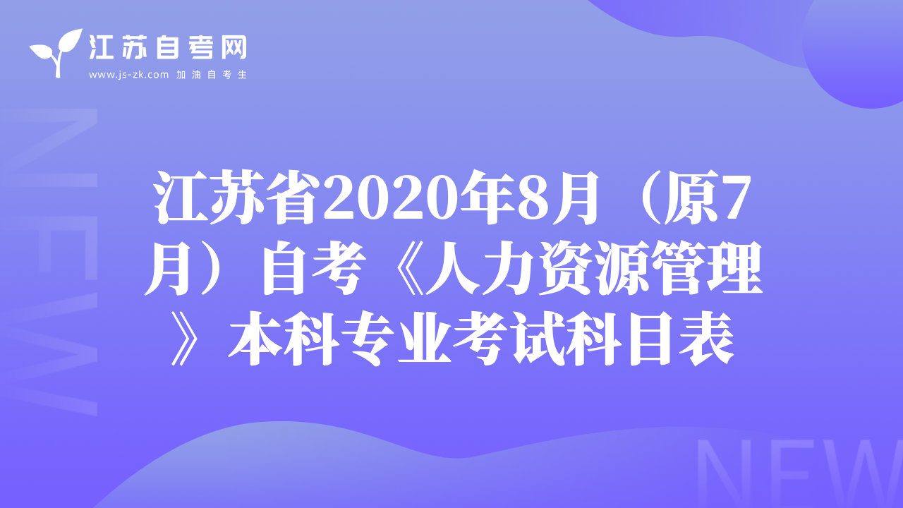 江蘇省2020年8月（原7月）自考《人力資源管理》本科專業(yè)考試科目表