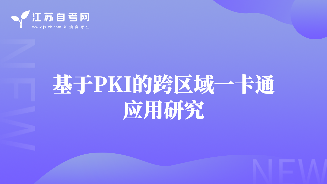 基于PKI的跨區(qū)域一卡通應(yīng)用研究