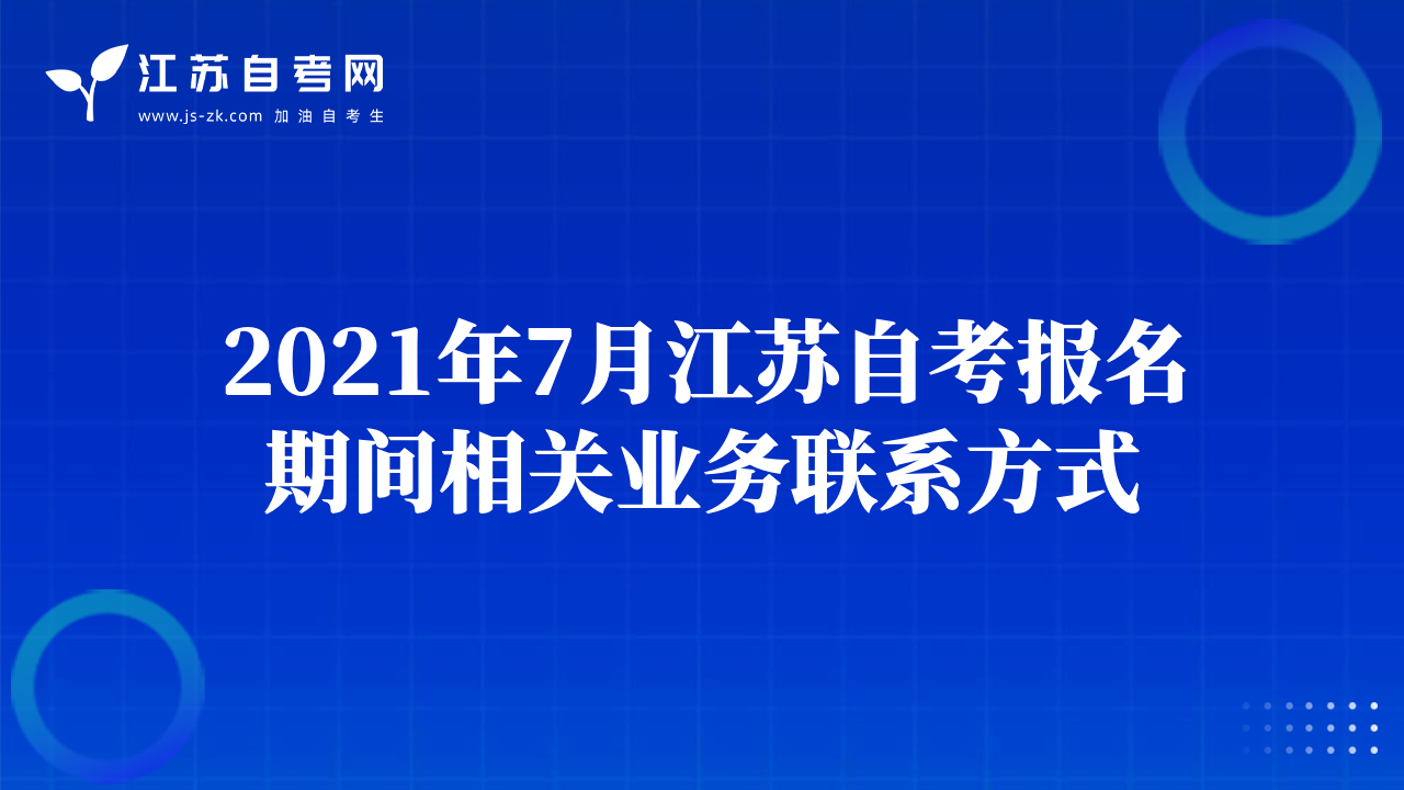 2021年7月江蘇自考報名期間相關(guān)業(yè)務(wù)聯(lián)系方式