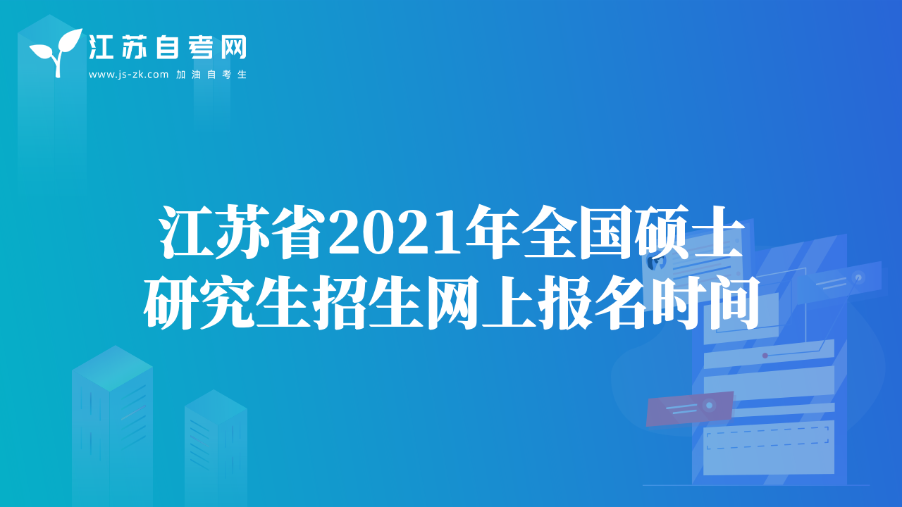 江蘇省2021年全國碩士研究生招生網(wǎng)上報名時間
