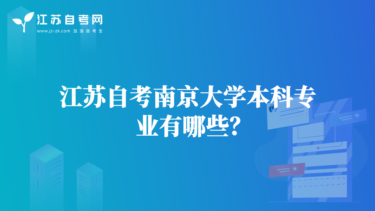江蘇自考南京大學(xué)本科專業(yè)有哪些？